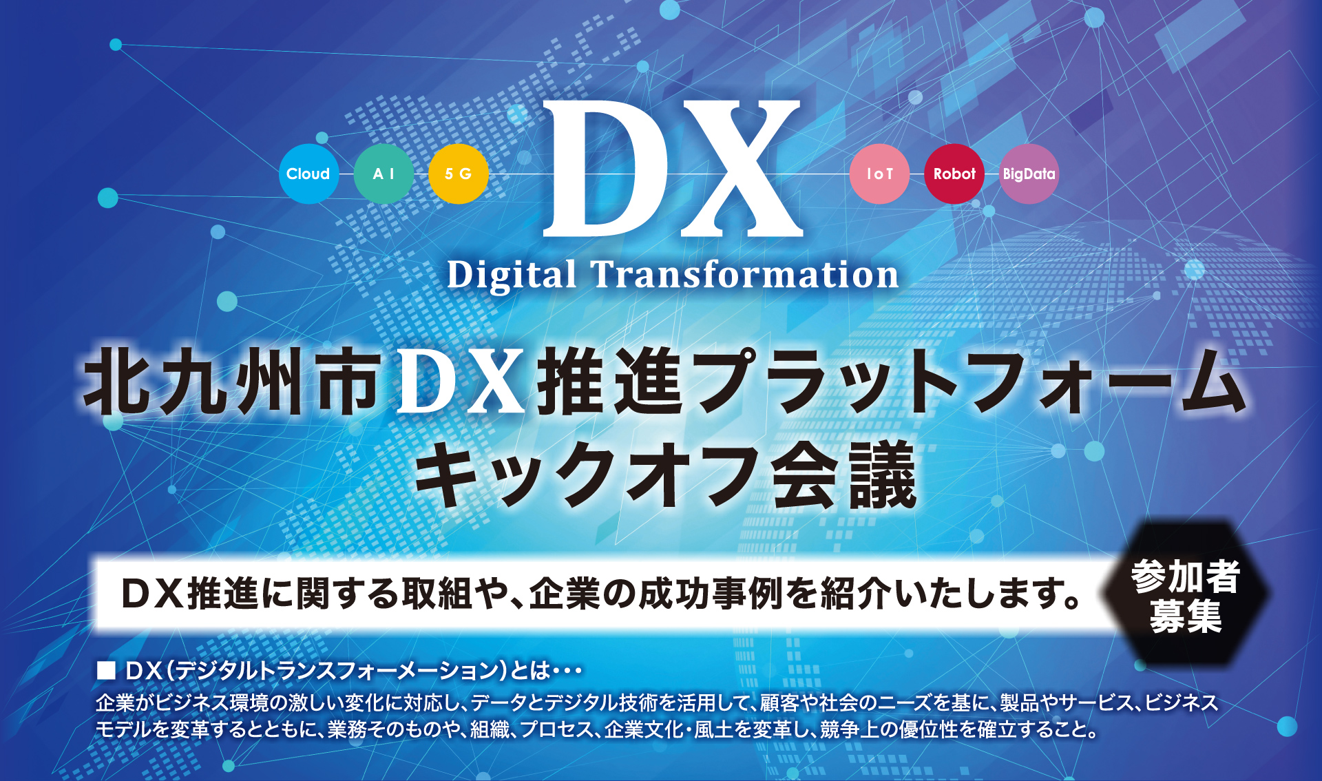 北九州市DX推進プラットフォームキックオフ会議 DX推進に関する取組や、企業の成功事例を紹介いたします。参加者募集