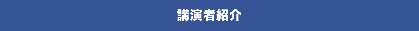 講演者紹介