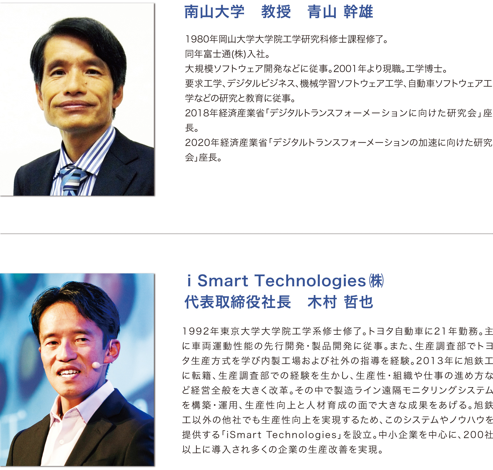 南山大学　教授　青山 幹雄 i Smart Technologies㈱　代表取締役社長　木村 哲也