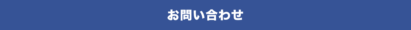 お問い合わせ