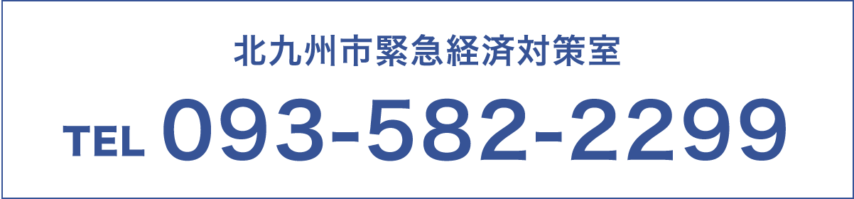 北九州市緊急経済対策室 TEL 093-582-2299