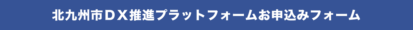 北九州市ＤＸ推進プラットフォームお申込みフォーム