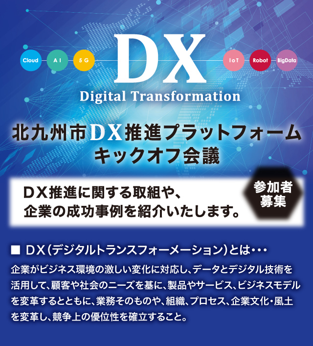 北九州市DX推進プラットフォームキックオフ会議 DX推進に関する取組や、企業の成功事例を紹介いたします。参加者募集