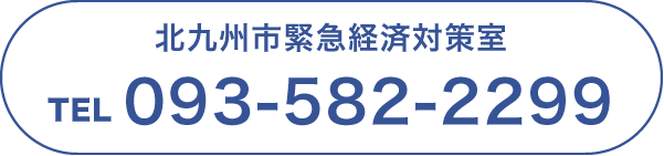 北九州市緊急経済対策室 TEL 093-582-2299