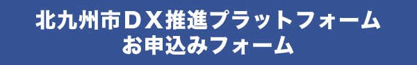 北九州市ＤＸ推進プラットフォームお申込みフォーム